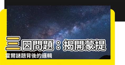 換門問題|三門問題(蒙提霍爾問題):問題,由來,假設,解答,解法一,解法二,補充。